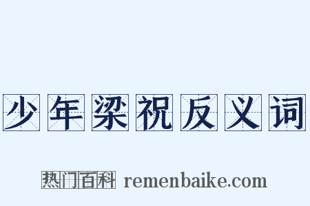 少年梁祝反义词是什么意思的图片